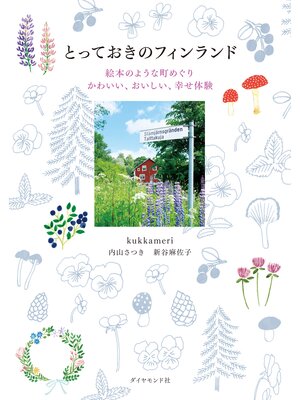 cover image of とっておきのフィンランド　絵本のような町めぐり　かわいい、おいしい、幸せ体験